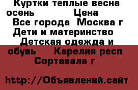 Куртки теплые весна-осень 155-165 › Цена ­ 1 700 - Все города, Москва г. Дети и материнство » Детская одежда и обувь   . Карелия респ.,Сортавала г.
